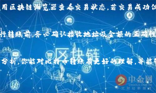 比特币能否跨钱包转账br
在数字货币的世界里，很多用户对于如何进行比特币的跨钱包转账充满疑惑。为了帮助你更好地理解这个过程，我们将深入探讨比特币的跨钱包转账机制以及相关的安全性问题，确保你在进行比特币交易时能够谨慎自如。

比特币跨钱包转账的基础知识
比特币是一种去中心化的数字货币，允许用户通过不同的钱包进行转账。无论是冷钱包（如硬件钱包）、热钱包（如手机应用），乃至交易平台账户，所有这些钱包都可以通过比特币地址进行互相转账。

要实现跨钱包转账的操作，首先你需要了解比特币的基本运作方式。比特币的交易是通过区块链技术来完成的。每当你将比特币从一个钱包转到另一个钱包时，这个交易会被广播到比特币网络，并记录在区块链上。一旦确认，交易便不可逆转。

如何进行比特币跨钱包转账
进行比特币跨钱包转账的过程相对简单，以下是基本步骤：

ol
listrong获取收款地址：/strong首先，你需要知道对方钱包的比特币地址。确保这个地址是正确的，因为比特币的转账一旦发送，是无法被撤回的。/li
listrong选择余额：/strong打开你的钱包应用，登录你的账户，查看可用的比特币余额。/li
listrong输入转账信息：/strong在钱包界面找到转账功能，输入对方的比特币地址和要转账的金额。可以添加备注以便于记忆。/li
listrong确认并发送：/strong仔细核对输入的信息，确认无误后，点击“发送”。等待区块链确认交易，通常这需要几分钟到几小时不等。/li
/ol

转账安全性分析
在进行比特币跨钱包转账时，安全性是一个重要考虑因素。使用不安全的钱包或连接不可靠的网络可能会使你的资产面临风险。以下是提升安全性的一些建议：

ul
listrong使用知名钱包：/strong选择有良好声誉和强大安全措施的钱包应用，避免使用不明来源的应用。/li
listrong启用双因素认证：/strong为了增加额外的安全层，确保在你的钱包应用中启用双因素认证功能。/li
listrong小额测试转账：/strong如果你是第一次转账给某个地址，建议先进行一小笔测试转账，确保对方能够正常接收。/li
listrong定期更新软件：/strong保持你的钱包应用及其相关软件处于最新状态，以防止潜在的安全漏洞。/li
/ul

比特币转账的费用
转账比特币的过程中，通常会产生一定的费用，这一费用是由区块链网络计算生成的。费用的高低主要取决于交易的复杂度、网络的拥堵程度等因素。在高峰期，转账费用可能会显著增加。

在一些钱包应用中，你可以选择不同的手续费选项，费用越高，交易确认的速度通常也越快。因此，你可以根据自己的实际需求做出选择。

比特币转账的时间
比特币的转账时间受到网络状况的影响。当网络较为繁忙时，确认时间可能会延长。通常情况下，交易在经过6次确认后，才被认为是完全安全的，而这一过程可能需要数分钟至数小时。

可能遇到的问题与解答

h4问题1：如果转账后未能收到比特币，该怎么办？/h4
如果你已经完成了转账但对方钱包迟迟未收到比特币，首先需要确认交易是否被成功记录在区块链上。你可以使用区块链浏览器查看交易状态。若交易成功但对方未收到，可能是因为对方的地址错误或钱包未同步。可以让对方检查他们的钱包状态，并确保地址的正确性。

h4问题2：是否可以撤回比特币的转账？/h4
一旦比特币的转账请求被发送并确认，交易是不可逆的。这意味着你无法撤回或恢复已经完成的交易。因此，在进行转账前，务必确认接收地址及金额的正确性。一旦发送，交易信息就在区块链上永久记录。

结论
比特币的跨钱包转账是一个相对容易的过程，但安全性和确认时间是需要重点关注的方面。希望通过以上的详细分析，你能对比特币转账有更好的理解，并能够安全、有效地进行操作。在这个不断发展的数字货币世界里，信息和了解是保护自己资产的关键。

比特币如何实现安全的跨钱包转账