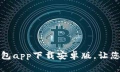 安全便捷的BitP钱包app下载安卓版，让您轻松管理