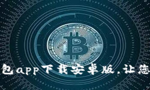 安全便捷的BitP钱包app下载安卓版，让您轻松管理数字资产