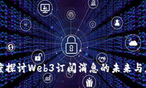 深度探讨Web3订阅消息的未来与应用