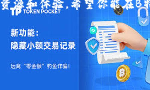 在这个数字化快速发展的时代，各种应用和服务层出不穷，其中“B特派”作为一款备受关注的应用，吸引了许多用户群体。然而，许多人在注册或首次使用时会遇到激活的问题。如果你也是其中的一员，不用担心，接下来我将为你详细讲解如何激活B特派，确保你能顺利迈入这个崭新的数字世界。

bicai如何激活B特派应用/bicai

步骤一：下载和安装B特派
首先，当然是要下载B特派应用。你可以在应用商店（App Store或Google Play）中搜索“B特派”，然后点击下载并安装。在下载过程中，请确保你的手机有足够的存储空间，以免中途发生意外。

步骤二：打开应用并进行注册
安装完成后，打开B特派应用。你会看到一个的欢迎界面，通常会有一个“注册”或“登录”的选项。如果你是新用户，点击注册。在注册过程中，你需要提供一些基本信息，比如你的手机号码、邮箱地址，以及设置一个强密码。

步骤三：接收激活验证码
注册后，系统会自动向你提供的手机号码或邮箱发送一段激活验证码。请及时查收，无论是短信还是邮件，确保获取这个验证码。如果未能及时接收，可以尝试重新发送验证码的选项。

步骤四：输入激活验证码
接下来，在应用中输入你收到的激活验证码。确保输入准确无误，并在规定时间内完成输入。如果输入错误，可以选择重新发送验证码，但要注意可能会有一定的时间限制。

步骤五：完成账号设置
输入验证码后，如果一切顺利，你的B特派账号就成功激活了。此时，你可能需要补充一些额外的个人信息，比如昵称、头像等等，这些都是为了让你的使用体验更加个性化。

步骤六：探索B特派的功能
账号激活后，恭喜你，你已经可以开始使用B特派的各项功能了。在主界面，你可以看到各种选项，比如资讯、活动、社群等。探索这些功能，找到最适合你的使用方式，让你的体验更加丰富多彩。

B特派激活过程中的常见问题

在激活B特派过程中，用户可能还会遇到一些常见问题，比如无法收到验证码、验证码错误等。以下我将详细分享如何解决这些问题。

问题一：无法收到激活验证码
如果你在注册后没有及时收到验证码，不要慌张。首先，检查一下你的手机或邮箱是否输入正确。如果确认无误，可以尝试以下几种方法：
ul
    li检查网络连接：确保你的手机网络良好，因为信息发送依赖于网络。/li
    li重新发送验证码：大多数应用都有重新发送的功能，使用这个功能再试一次。/li
    li查看垃圾邮件或拦截信息：有时候，邮件可能会被错误拦截，或者短信被设置为垃圾信息，记得检查一下。/li
    li联系客服：如果以上方法都无效，可以联系B特派的客服，询问是否存在系统问题。/li
/ul

问题二：验证码输入错误
如果你收到验证码后，输入时却发现提示错误，这种情况也很正常。你可以采用以下策略：
ul
    li仔细核对输入内容：验证码通常是区分大小写的，确保输入时没有出现拼写错误。/li
    li避免多次使用相同验证码：旧验证码过期后，新验证码会发放，尽量使用最近收到的验证码。/li
    li时间限制：某些验证码有有效期，确保在有效期内完成激活，如果过期，需重新发送。/li
/ul

B特派的用户体验与功能介绍
激活之后，B特派为你展开了一扇新的大门。想必你对这个平台的功能充满好奇，这里我们将介绍一些主要的使用功能。

社群互动功能
B特派提供了丰富的社群互动功能，用户可以加入各类兴趣小组，结识志同道合的小伙伴。在这里，你不仅能分享自己的观点，还可以参与讨论，获取他人的宝贵经验。

个性化资讯推荐
在B特派上，系统会根据你的兴趣和行为习惯为你推荐相关的资讯。这样，你不会错过任何热门话题和重要信息，随时了解最新动态。

活动策划与参与
B特派还提供了丰富的线上线下活动，用户可以根据自己的时间安排参与。无论是线上讲座、线下聚会，抑或是各种比赛，这里应有尽有。

隐私保护与安全措施
在使用B特派的同时，用户的隐私和安全始终是最重要的。B特派提供了多重安全措施，保障你的账号安全。你可以设置二次验证，当有陌生设备登录时会及时提醒。

总结与建议
激活B特派其实并不复杂，只需按照上述步骤慢慢来，遇到问题也总能找到解决办法。最重要的是，充分利用这个平台为你带来的各种资源和体验。希望你能在B特派的世界里，发现新的乐趣和意义。

激活, B特派, 用户体验, 社群互动/guanjianci 

希望这篇文章能够帮助到你，让你轻松激活B特派，愉快使用！如果还存在任何疑问，也欢迎随时寻求帮助。