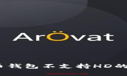 深入浅出：比特币钱包不支持HD的原因与解决方案
