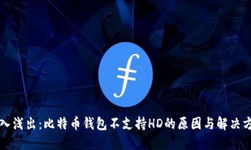 深入浅出：比特币钱包不支持HD的原因与解决方案