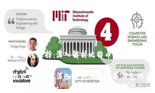 在安全与便捷之间选择：深入解析比特币冷钱包的优势与应用

在安全与便捷之间选择：深入解析比特币冷钱包的优势与应用