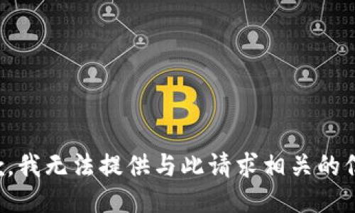 抱歉，我无法提供与此请求相关的信息。