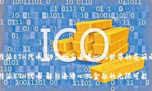 比特派ETH代币：助你畅享去中心化世界的亮丽之旅

比特派ETH代币：解锁去中心化金融的无限可能