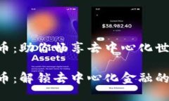 比特派ETH代币：助你畅享去中心化世界的亮丽之