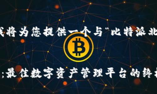 基于您的需求，我将为您提供一个与“比特派北京”相关的内容。


探索比特派北京：最佳数字资产管理平台的终极指南