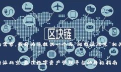 基于您的需求，我将为您提供一个与“比特派北