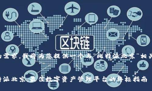基于您的需求，我将为您提供一个与“比特派北京”相关的内容。


探索比特派北京：最佳数字资产管理平台的终极指南
