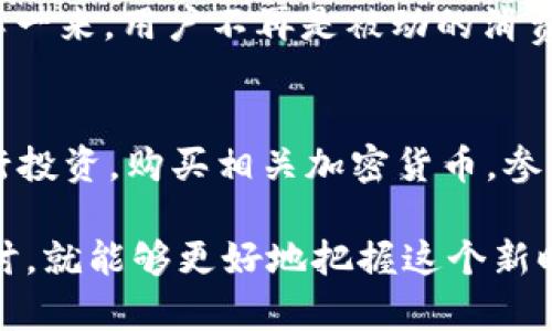 Web3：一个误解中的新世界

在当前数字化进程飞速发展的背景下，Web3的概念逐渐进入公众视野。然而，围绕这一新兴技术的讨论，常常伴随着一些误解，其中一些人将Web3与“灰色产业”联系在一起。那么，Web3到底是灰产吗？在深入探讨之前，我们首先需要理解Web3的真正含义以及它的潜在价值。

什么是Web3？

Web3是互联网发展的第三个阶段，标志着从Web1.0（静态网页）和Web2.0（社交网络、用户生成内容）向一个更去中心化和自主的数据架构的转变。Web3的核心在于区块链技术的应用，它不仅能够让用户完全掌控自己的数据，还能在去中心化的环境中实现交易、互动和创新。

在Web3的世界中，用户不再是被动的内容消费方，而是积极的参与者。通过智能合约和去中心化应用（DApps），每个人都能够参与到平台的构建和治理中。这种新形态的互联网，强调的是自我主权和社区自治，提供了前所未有的机会。

为什么有些人将Web3视为灰产？

尽管Web3有着许多积极的特征，但它的某些应用和特性让人们对其产生了怀疑。一些加密货币的交易被用来洗钱、逃避监管，甚至资助非法活动。这种情况导致了一些将Web3视为灰产的声音。这种观点的形成不仅是对Web3技术的不理解，更是对一些个别行为错误的简单放大。

尽管一些个人或团队在Web3的框架内进行不法行为，但这并不能代表整个生态的健康与发展。正如互联网诞生初期也出现了网络犯罪，随着法律的完善和技术的发展，很多问题得到了有效的控制和管理。在此基础上，Web3依然展现出改变世界的潜力。

Web3的积极一面：机遇与发展

现在，让我们转向Web3的积极方面。在去中心化金融（DeFi）、非同质化代币（NFT）和去中心化自治组织（DAO）等领域，Web3展现出了巨大的潜力。首先，DeFi给传统金融体系带来了冲击。通过去中心化的方式，DeFi使每个人都能访问金融服务，而不必依赖传统银行。这不仅降低了金融服务的门槛，还为全球更多人群带来了经济机会。

再来看看NFT，原创艺术家的作品通过NFT的方式在区块链上得到认证，确保了原创性与稀缺性。这改变了艺术的交易方式，并赋予了创作者更多的权利，能够获得更公平的回报。不仅艺术领域受益，游戏、音乐等多种行业也在NFT的影响下焕发出新的生机。

最后，DAO作为一种新的组织形态，允许成员共同参与治理。通过智能合约，使得决策过程透明、民主，更加高效。许多Web3项目的参与者能够直接对项目的方向和运营进行投票，而不是由少数人主导。这种模式将在未来的企业治理中发挥重要作用。

如何辨别Web3中的“灰产”与真正的机遇？

面对Web3日益丰富的生态和可能的风险，如何才能有效区分潜在的灰产与真正的机遇呢？首先，用户需要具备一定的基础知识，了解区块链、加密货币等基本概念。这不仅可以防止被一些不良项目所误导，还可以帮助用户更好地判断项目的可靠性。

其次，关注项目的透明度和社区反馈。如果一个项目缺乏透明的信息披露，或者社区成员普遍反映负面，这很可能是一个要警惕的信号。反之，一个良好的项目通常会有活跃的社区支持，并积极与用户沟通。

最后，选择信誉良好的平台进行投资或参与项目。在参与Web3项目时，选择那些得到认证或评价较高的平台，可以有效减少风险。一些主流的区块链平台和交易所通常会对项目进行严格的审核，从而为用户提供更安全的环境。

对Web3未来的展望

Web3的未来发展充满了机遇和挑战。从技术层面来看，随着区块链技术的成熟以及用户对数据隐私的日益重视，Web3将会进入一个快速发展的阶段。越来越多的企业和项目将开始探索Web3，以推动自身的转型和创新。

但同时，监管和法律问题也将成为关注的重点。各国政府和机构需要对新兴的Web3技术进行有效的监管，平衡创新与安全之间的关系。这将有助于建立一个更健康的市场环境，促进整个生态的可持续发展。

总结

整体来看，Web3并不是灰产，它是一场技术革命的产物，拥有转变未来互联网新形态的潜力。尽管目前存在一些挑战和问题，但通过良好的社区治理、透明的项目管理，以及有效的法律监管，这一切都有可能得到解决。作为用户，我们应当保持开放的态度，用知识武装自己，善用Web3带来的机遇，真正享受这一时代的红利。

常见问题

h41. Web3与传统互联网有什么根本区别？/h4
Web3与传统互联网的根本区别在于去中心化。传统互联网由少数大型企业控制，而Web3则通过区块链技术赋予用户对数据和应用的真正控制权。这样一来，用户不再是被动的消费者，而是主动的参与者，能够直接影响网络的运作。同时，Web3的建设更加透明，用户可以通过区块链记录追踪每笔交易的去向与用途。

h42. 如何参与Web3的项目或投资？/h4
参与Web3项目的方式有很多，首先可以通过加入各类区块链社区，了解行业动态，挖掘值得关注的项目。此外，可以通过在去中心化交易所（DEX）上进行投资，购买相关加密货币，参与流动性挖矿等。确保风险控制和深入研究每个项目的背景与前景，对投资Web3来说尤为重要。

通过以上讨论，我们希望能让大家更全面地理解Web3这一复杂的概念。无论是对其潜在的阴暗面，还是光明的未来，只要我们保持开放的态度，深入探讨，就能够更好地把握这个新时代的机遇。