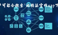 思考的首先，我们需要创建一个吸引用户注意的