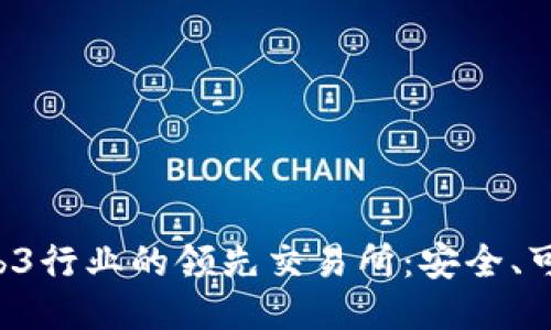 探索Web3行业的领先交易所：安全、可靠、创新