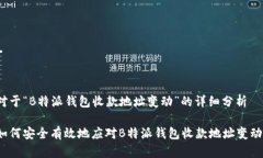 对于“B特派钱包收款地址变动”的详细分析如何
