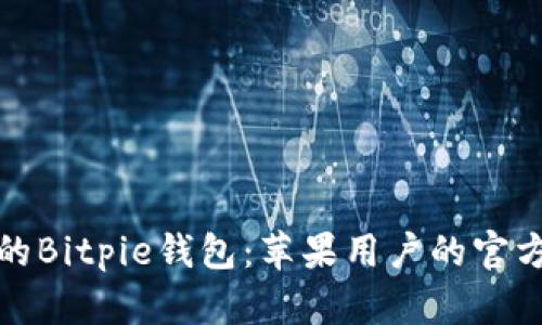 安全便捷的Bitpie钱包：苹果用户的官方下载指南
