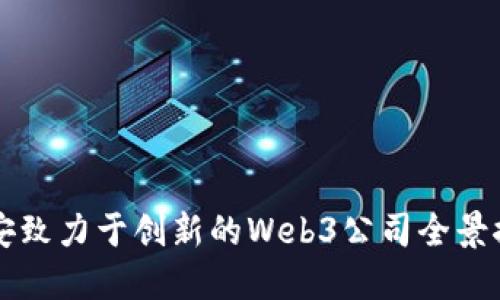 西安致力于创新的Web3公司全景探秘
