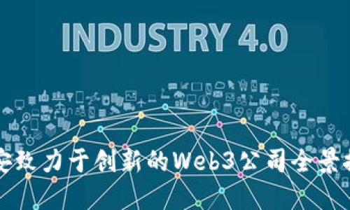 西安致力于创新的Web3公司全景探秘