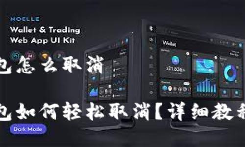 比特派转账未打包怎么取消

比特派转账未打包如何轻松取消？详细教程与常见问题解答