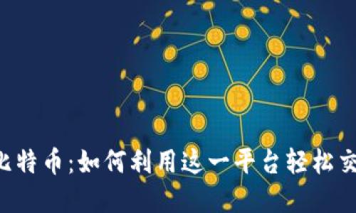 揭秘b特派比特币：如何利用这一平台轻松交易加密货币