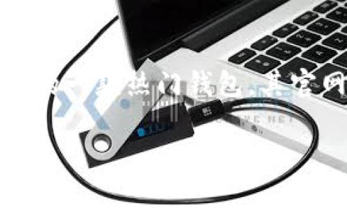 思考一个且的

在如今数字货币盛行的时代，越来越多的人开始关注和使用各种数字货币钱包。而Bitpie钱包作为其中的一款热门钱包，其官网版的下载无疑吸引了大量苹果用户的目光。因此，能够有效吸引用户点击并保持友好性，要恰到好处。

如何快速安全地下载Bitpie钱包官网版APP（适用于苹果用户）