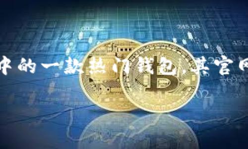 思考一个且的

在如今数字货币盛行的时代，越来越多的人开始关注和使用各种数字货币钱包。而Bitpie钱包作为其中的一款热门钱包，其官网版的下载无疑吸引了大量苹果用户的目光。因此，能够有效吸引用户点击并保持友好性，要恰到好处。

如何快速安全地下载Bitpie钱包官网版APP（适用于苹果用户）