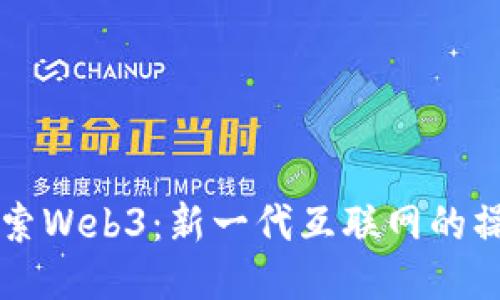 深入探索Web3：新一代互联网的操控指南