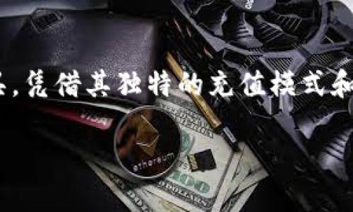 关于B特派钱包充值模式的详细介绍

在当今数字化以及电子支付日益普及的时代，越来越多的人选择使用电子钱包来便捷地管理自己的资金。而B特派钱包作为一款新兴的电子支付工具，凭借其独特的充值模式和使用体验，正逐渐受到用户的青睐。本文将深入探讨B特派钱包的充值模式，提供详尽而生动的解读，并探讨相关问题，帮助用户更好地了解这一平台。

便捷高效的B特派钱包充值模式解析