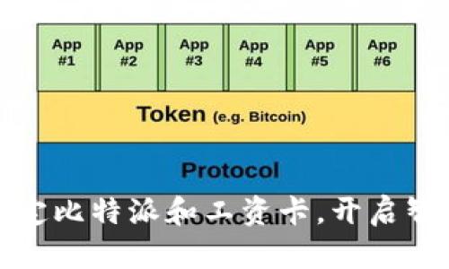 如何轻松绑定比特派和工资卡，开启智能资产管理