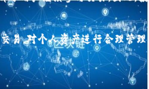比特派支持中国区购买吗？了解最新动态和使用指南

在快速发展的区块链领域，比特币和其他加密货币的使用正在全球范围内迅速普及。在这个过程中，比特派（Bitpie）作为一个优秀的数字资产管理钱包，吸引了不少用户的关注。那么，许多中国用户纷纷打听的一个问题就是：比特派是否支持在中国区进行购买？

首先，我们需要了解比特派的背景。比特派是一个多功能的数字钱包，它支持多种货币的管理与交易。包括比特币、以太坊等主流加密货币，用户能够方便地存储、转账和购买。这种便利性使得比特派成为众多用户的首选。然而，由于国家政策和法律法规的影响，中国区用户在使用比特派进行购买时，常常会面临一些障碍。

比特派在中国的监管环境

近年来，中国的加密货币政策经历了不少波折。2017年，中国政府开始对ICO（首次代币发行）和交易所进行严格监管，这对比特币等数字货币的买卖产生了深远的影响。虽然市场在经历了一段时间的沉寂后逐渐恢复了一些活力，但在买卖环节的监管依然较为严格。这意味着，在使用比特派进行购买时，用户可能会遇到需要额外认证的情况。

值得注意的是，就算比特派自身是符合法规的，用户在中国进行加密货币购买的途径仍旧有限。这是因为国家对于交易和资金流动的监管是非常严格的，以保护用户和维护金融秩序。

如何在比特派上购买加密货币

如果你打算通过比特派进行购买，以下是一些基本的步骤与建议，帮助你顺利完成交易：

ol
li下载并安装比特派钱包：访问比特派官网或应用商店下载正式版本的比特派钱包，确保你下载的是官方渠道的版本。/li
li完成注册和身份验证：根据比特派的要求完成注册，并进行必要的身份验证，以确保你的账户安全。/li
li选择充值方式：比特派支持多种充值方式，包括银行卡转账、数字货币转账等，你可以选择合适自己的方式进行充值。/li
li选择购买的数字货币：登录后，找到购买界面，选择你想要购买的数字货币并填写购买数量。/li
li确认交易并付款：仔细检查你的交易信息，确认无误后进行支付，等待交易完成。/li
/ol

比特派的优点与注意事项

使用比特派钱包进行购买有许多优点，比如操作界面友好、交易速度较快以及资产安全性高等。不过，仍需关注以下几点：

ul
li审核时间：身份验证可能需要一定的时间，请耐心等待；/li
li费用问题：虽然比特派的费用相对透明，但还是要仔细查看，避免不必要的开支；/li
li个人信息安全：妥善保管自己的账户信息，不要轻易分享，以免被恶意攻击。/li
/ul

比特派对中国用户的影响

比特派在中国区的使用给很多用户带来了便捷的资产管理体验，通过它，用户能够轻松地管理自己的数字资产，过上更自由的金融生活。然而，依然面临着政策带来的稳定性问题。国家会针对加密货币的市场变化和用户安全采取相应的措施，这也意味着未来可能会有更多新规出台。

对比特派感兴趣的用户在购买之前，建议深入了解相关政策，保持关注最新动态，以便在使用过程中避免不必要的麻烦。

相关问题解答

1. 比特派钱包需不需要了解区块链技术才能使用？
很多人对于区块链的概念可能比较模糊，认为使用数字钱包需要一些专业知识。其实，比特派设计的非常人性化，用户只需掌握基本操作就能顺利使用。你可以像使用普通银行应用一样，随心管理自己的资产。然而，对区块链的一些基本了解，比如交易确认、手续费等，会使你在使用过程中更加顺畅。

2. 在中国购买加密货币会有什么风险？
在中国购入加密货币，依然面临相应的法律风险。国家工商联曾表示要加强对虚拟货币交易的监管，这是为了保障金融安全。但即使是在法律限制下，仍有部分用户继续参与交易，因此，投资者需谨慎考虑风险，切勿投机。

总结
综上所述，比特派虽然在中国市场上的购买受到了一定的限制和挑战，但通过合理的使用方法和对当前政策的关注，用户依然可以在这个平台上顺利进行交易。对个人资产进行合理管理，学习如何使用比特派钱包，或许是未来获得财务自由的一条道路。 

比特派钱包在中国的购买支持与风险解析