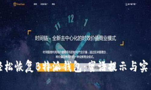 如何轻松恢复B特派钱包：蜜语提示与实用技巧