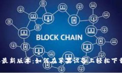 比特派最新版本：如何在苹果设备上轻松下载安