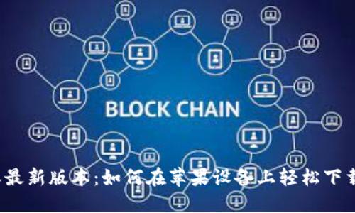 比特派最新版本：如何在苹果设备上轻松下载安装？