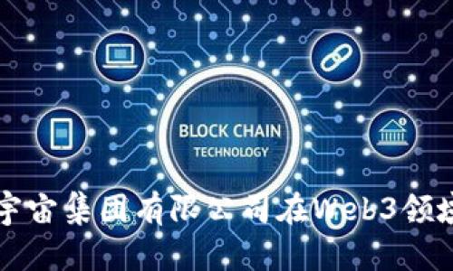 ### 探索映宇宙集团有限公司在Web3领域的创新与前景