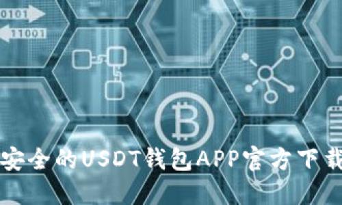 优质安全的USDT钱包APP官方下载指南