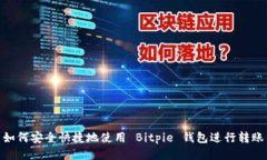 如何安全快捷地使用 Bitpie 钱包进行转账