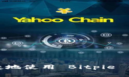 如何安全快捷地使用 Bitpie 钱包进行转账