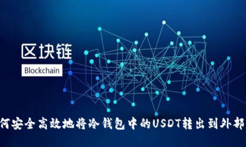 如何安全高效地将冷钱包中的USDT转出到外部平台
