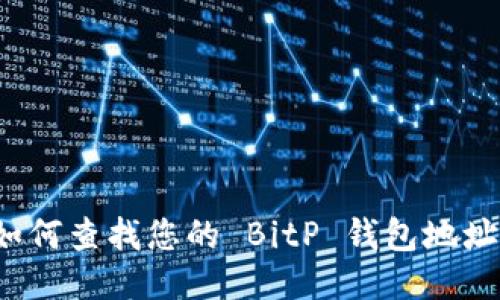 如何查找您的 BitP 钱包地址？
