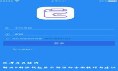 思考与关键词解决B特派钱包显示错误的全面技巧