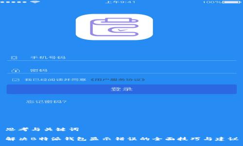 思考与关键词

解决B特派钱包显示错误的全面技巧与建议