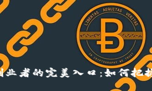 成为Web3创业者的完美入口：如何把握机遇与挑战