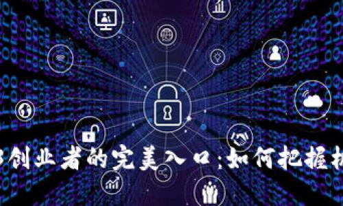 成为Web3创业者的完美入口：如何把握机遇与挑战