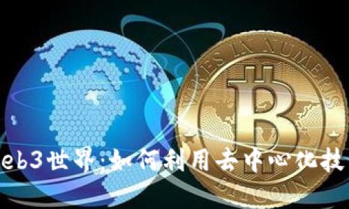 探索Web3世界：如何利用去中心化技术赚钱
