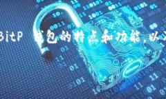 要讨论 BitP 钱包的提币到哪个交易所，我们首先