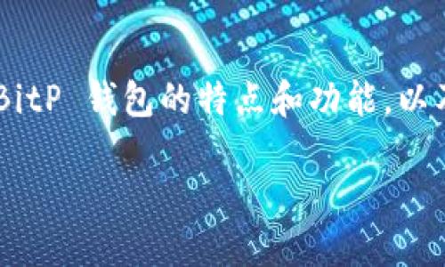 要讨论 BitP 钱包的提币到哪个交易所，我们首先需要了解 BitP 钱包的特点和功能，以及如何安全高效地进行数字货币交易。以下是本文的详细介绍。

“BitP 钱包安全便捷推荐：适合提币的交易所一览”