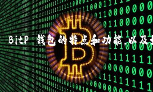 要讨论 BitP 钱包的提币到哪个交易所，我们首先需要了解 BitP 钱包的特点和功能，以及如何安全高效地进行数字货币交易。以下是本文的详细介绍。

“BitP 钱包安全便捷推荐：适合提币的交易所一览”