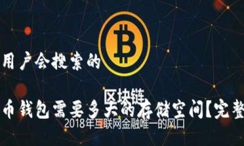 思考用户会搜索的

比特币钱包需要多大的存储空间？完整指南