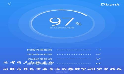 思考用户会搜索的

比特币钱包需要多大的存储空间？完整指南