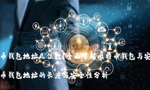 比特币钱包地址几位数？全面了解比特币钱包与安全性

比特币钱包地址的长度与安全性分析