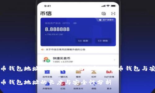 比特币钱包地址几位数？全面了解比特币钱包与安全性

比特币钱包地址的长度与安全性分析